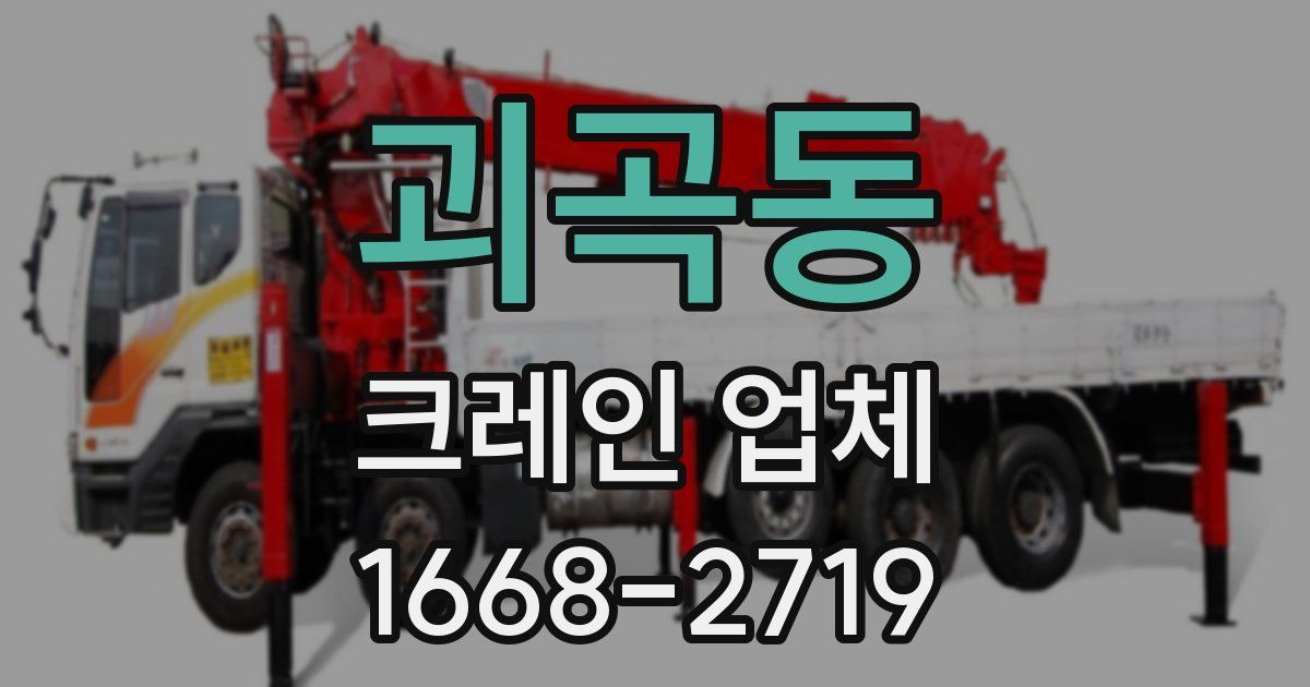 괴곡동 크레인 업체