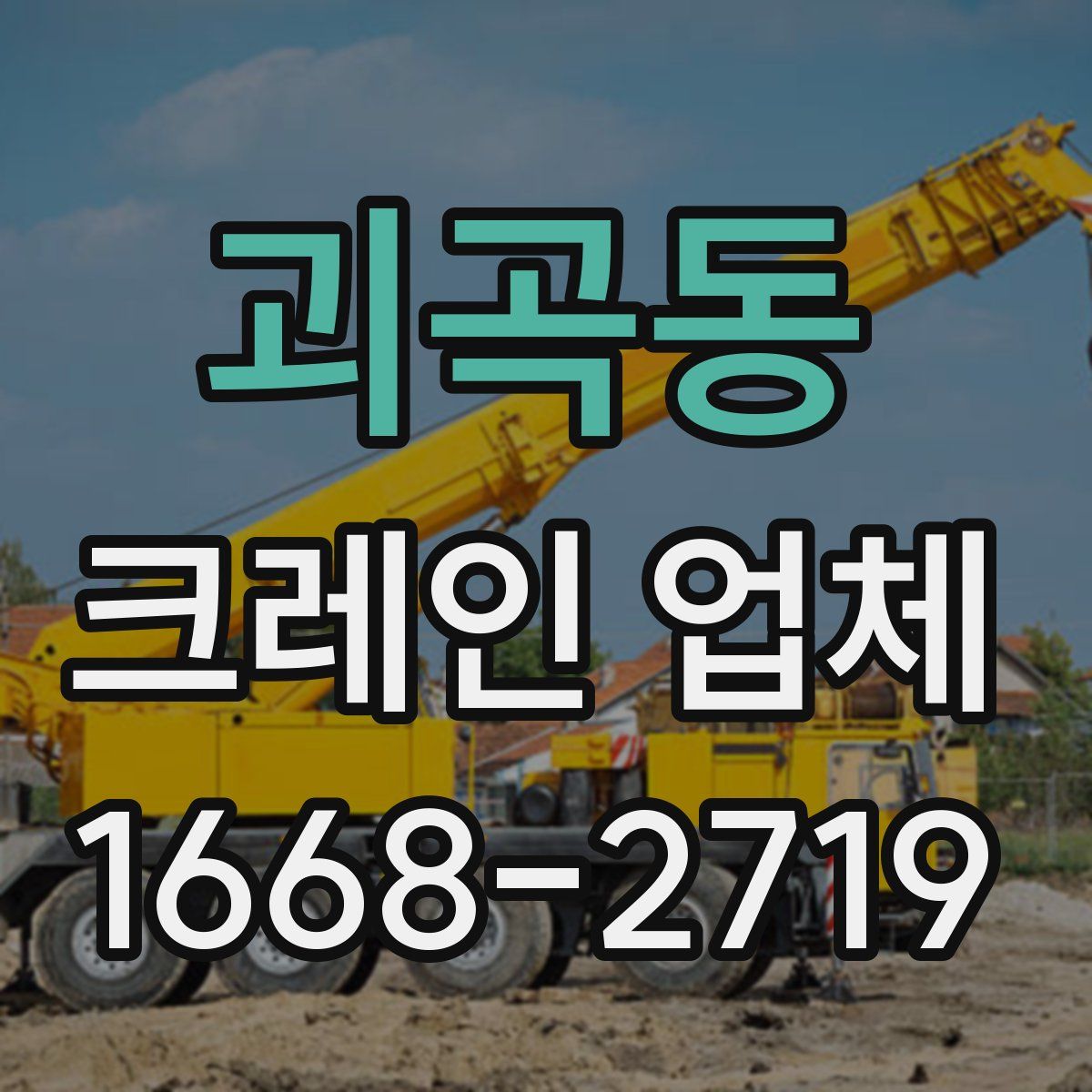 괴곡동 크레인 업체