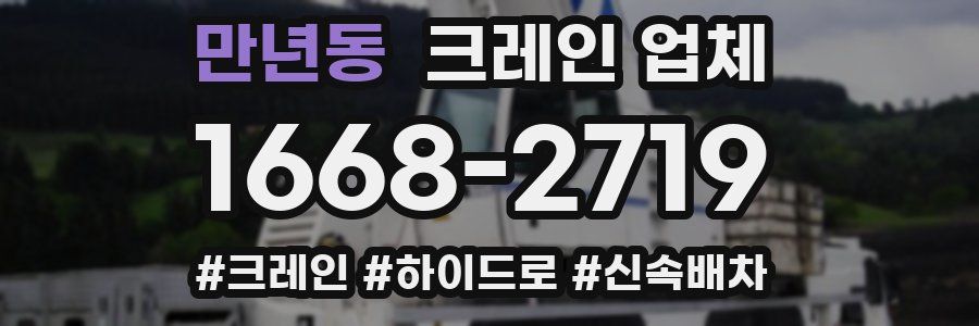 만년동 크레인 업체