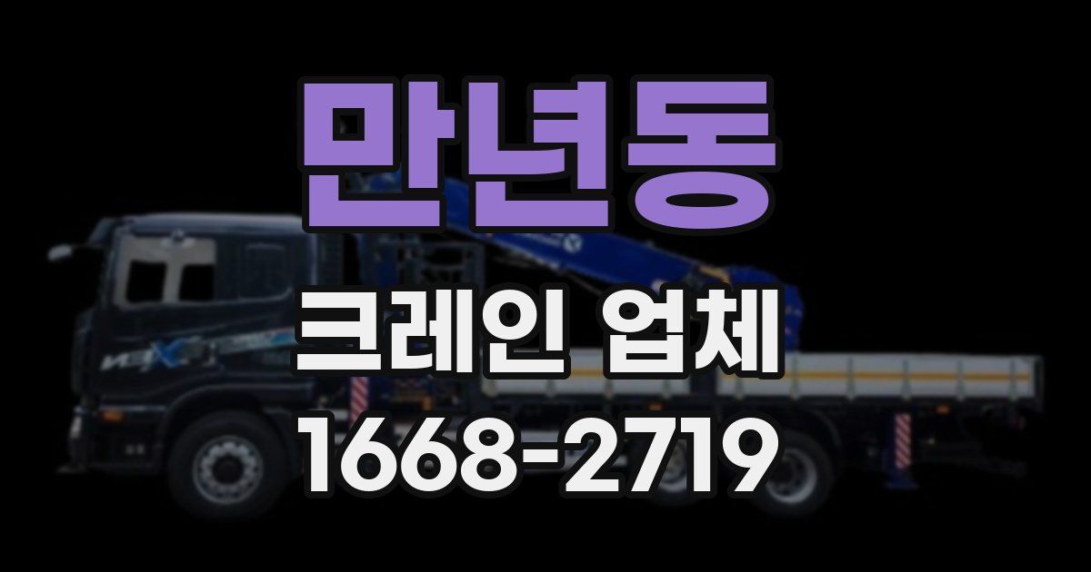만년동 크레인 업체