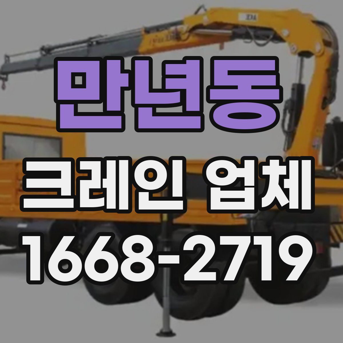 만년동 크레인 업체