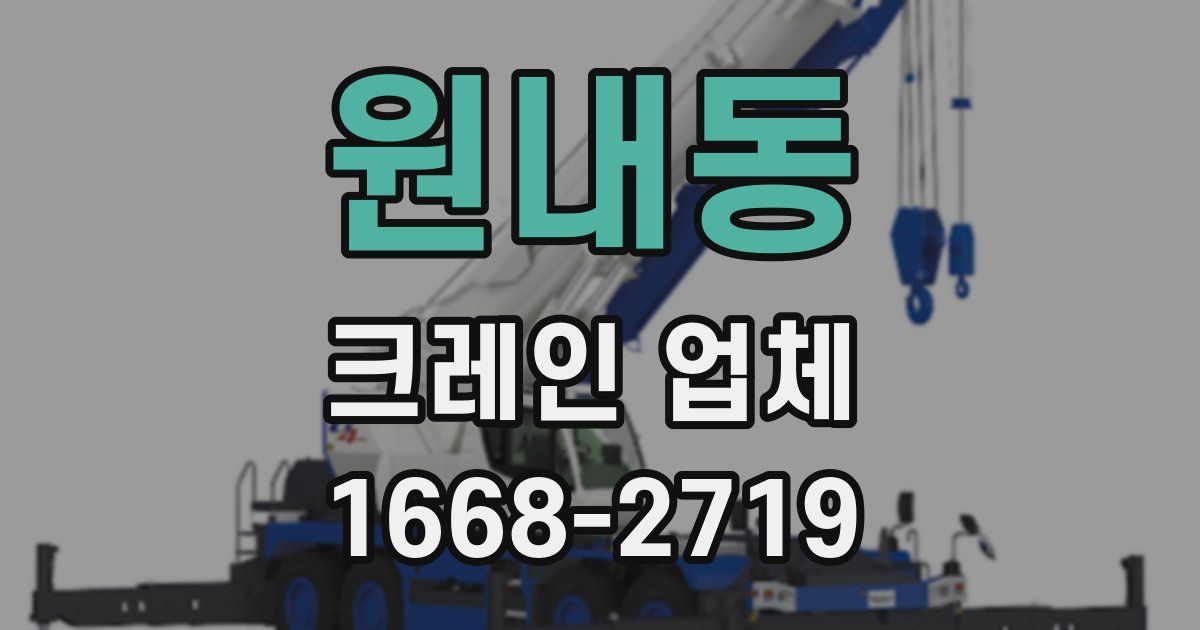 원내동 크레인 업체