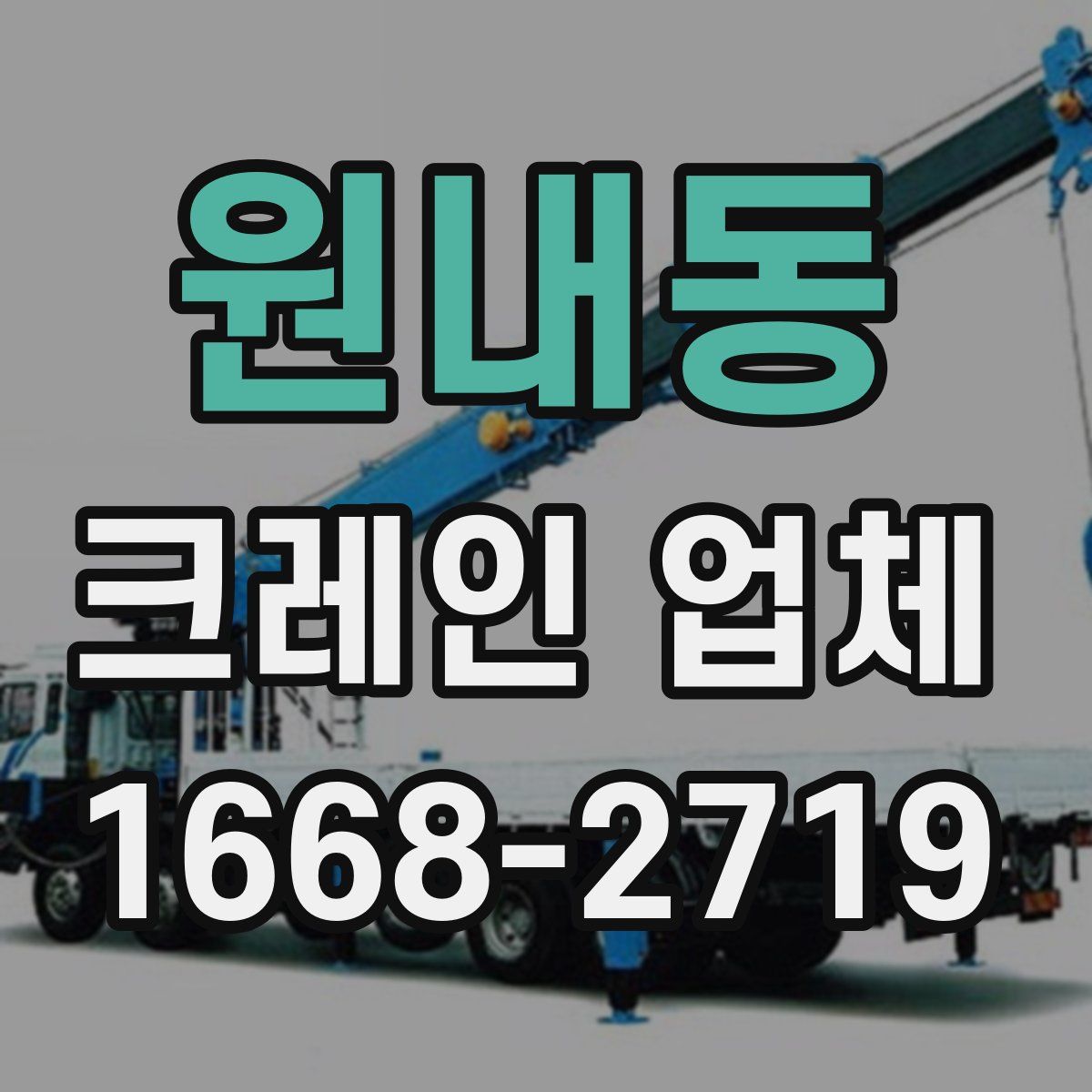 원내동 크레인 업체