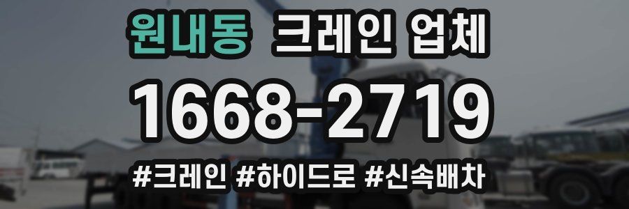 원내동 크레인 업체