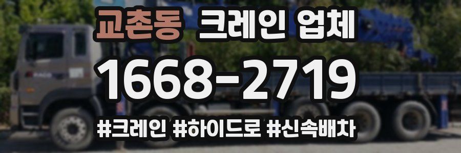 교촌동 크레인 업체