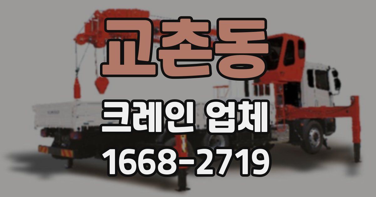 교촌동 크레인 업체