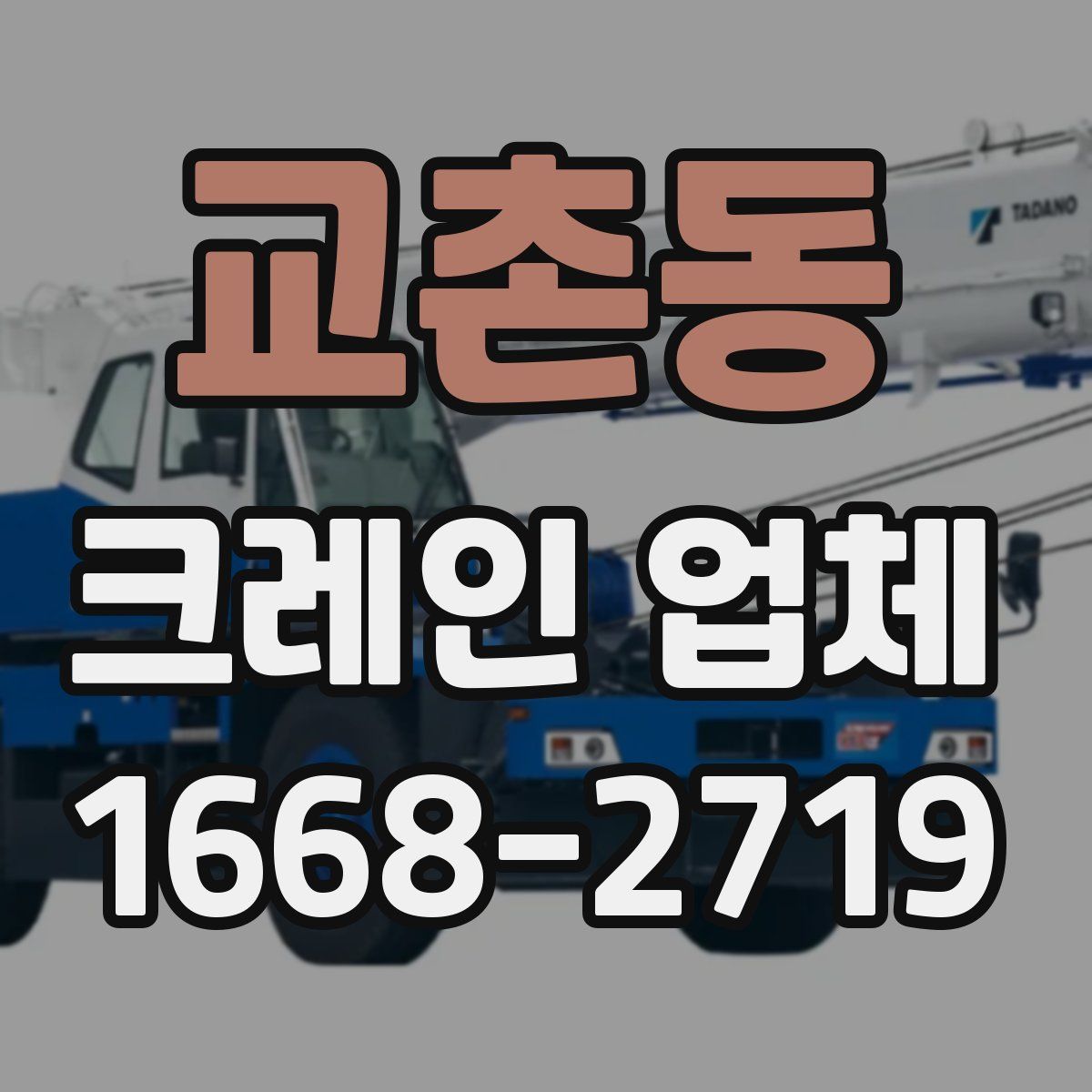 교촌동 크레인 업체