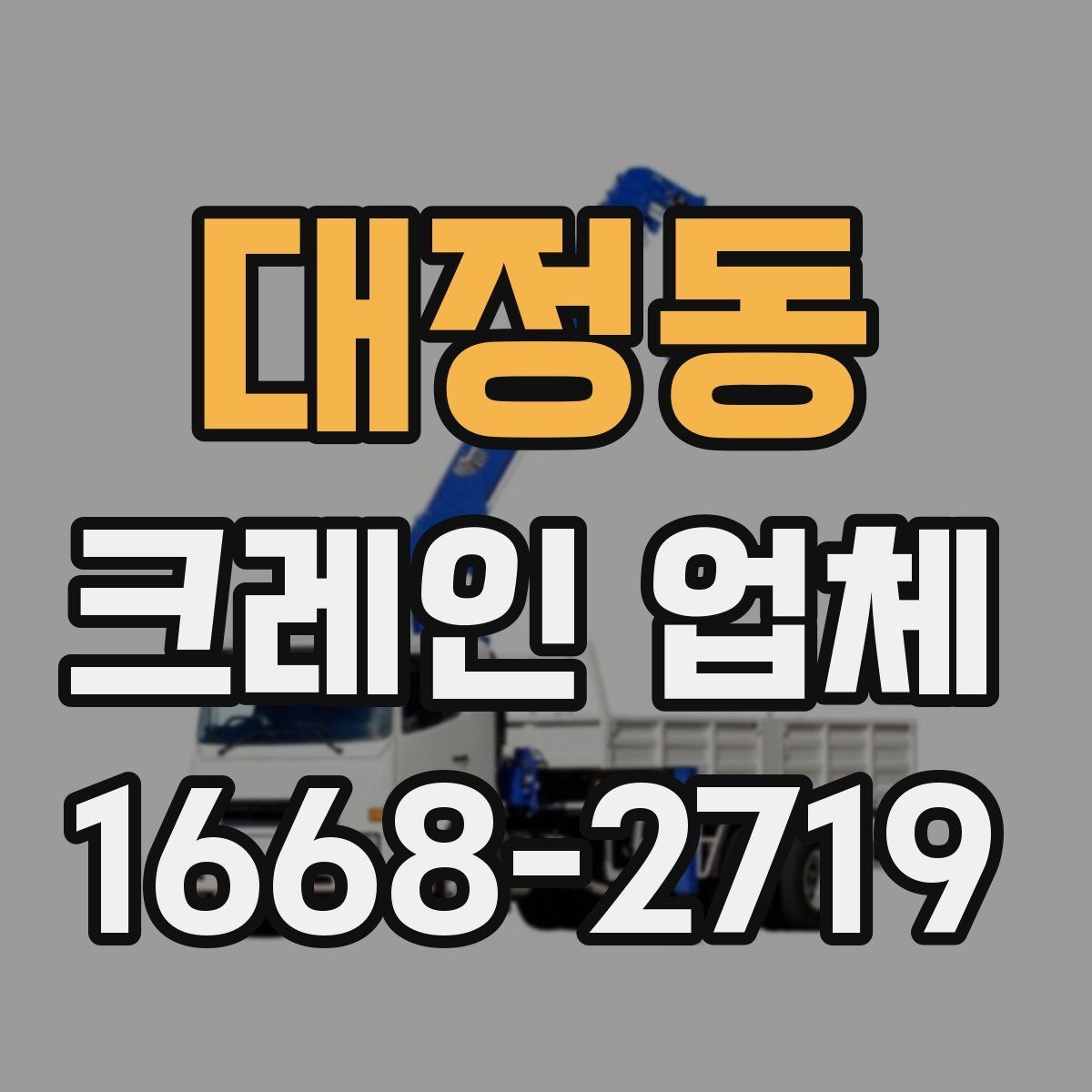 대정동 크레인 업체 비교할 때 보는 핵심 포인트