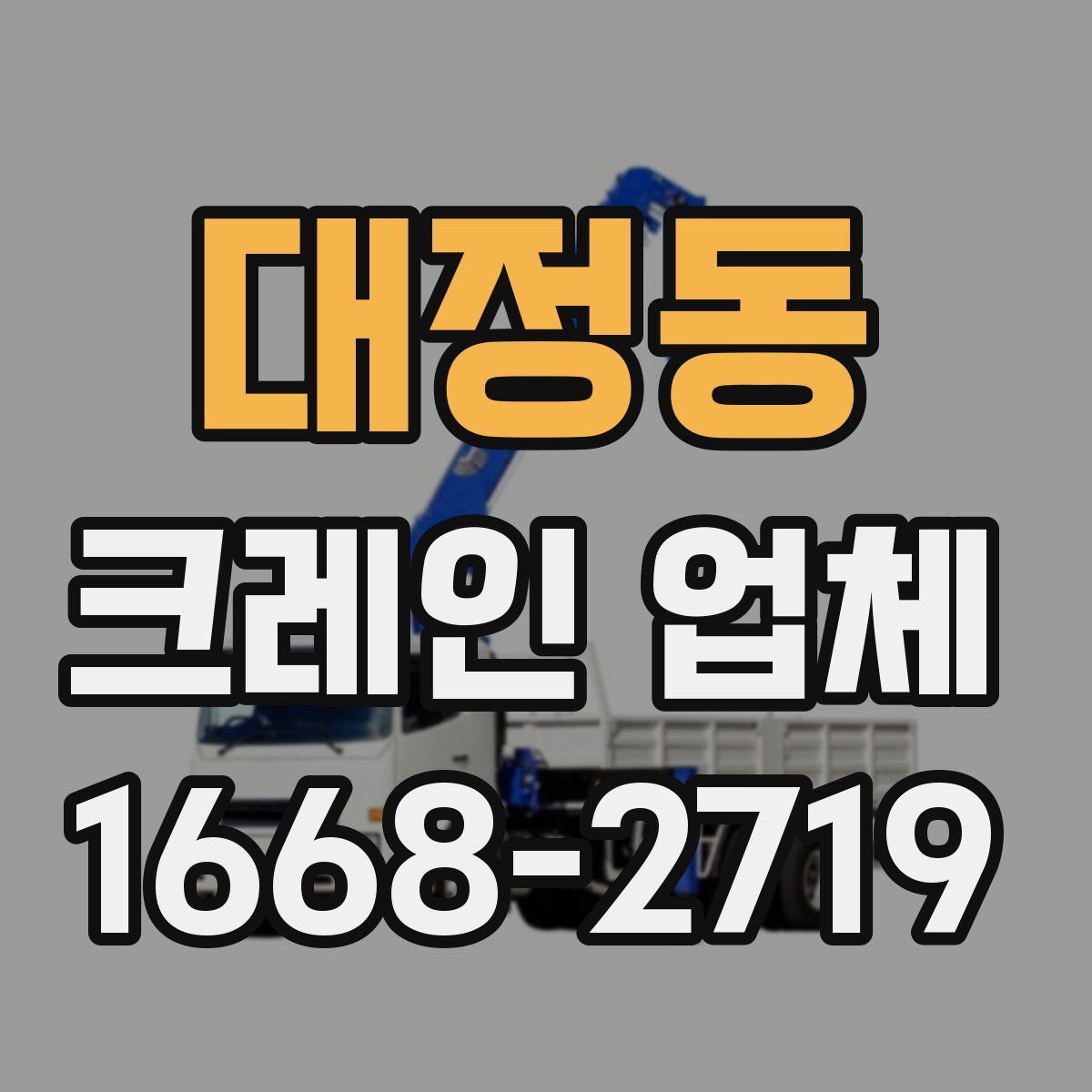 대정동 크레인 업체