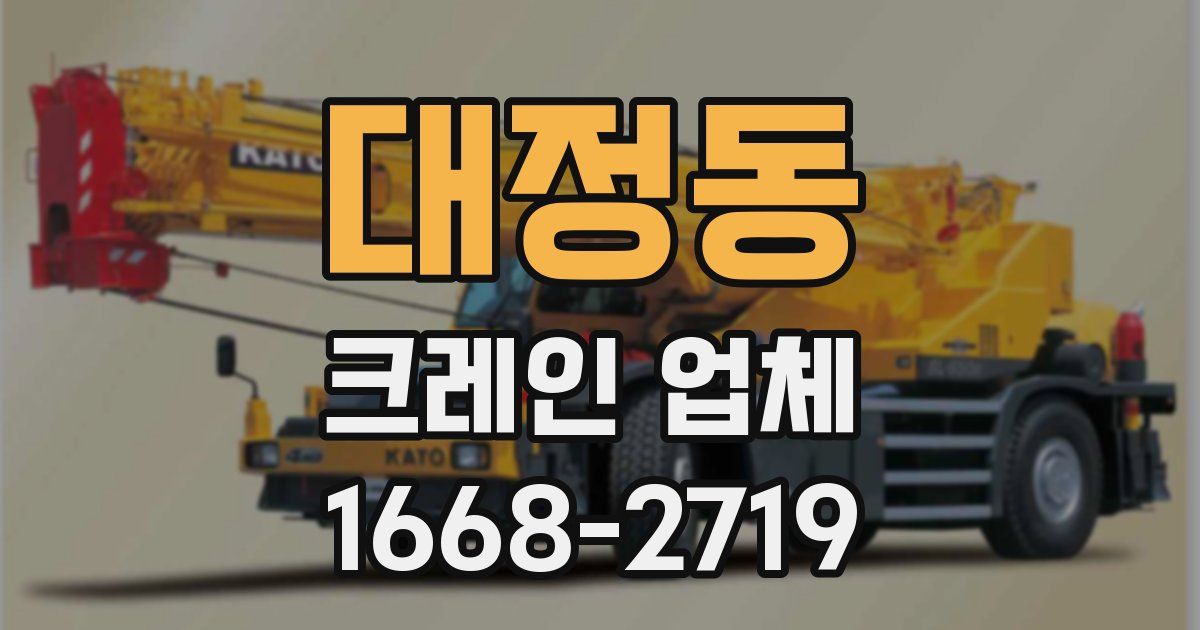 대정동 크레인 업체