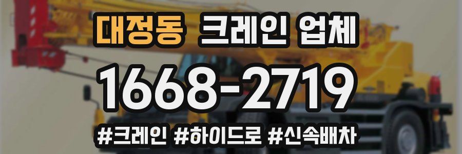 대정동 크레인 업체