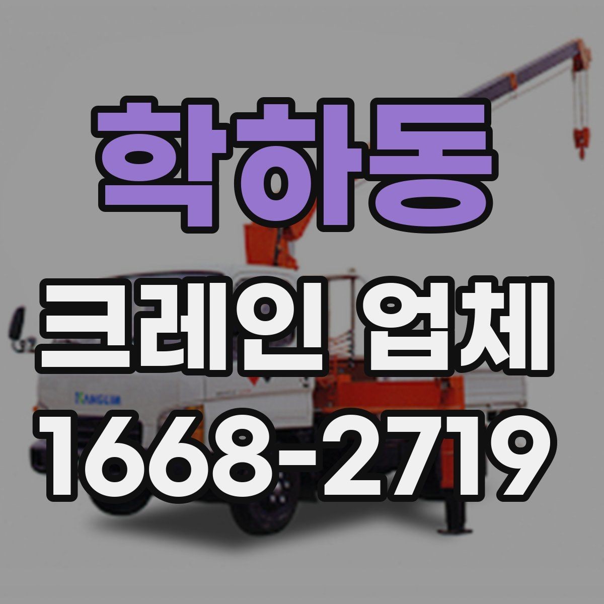 학하동 크레인 업체 이용 시 발생할 수 있는 안전 이슈