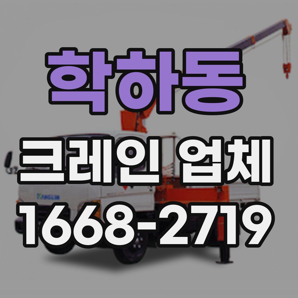 학하동 크레인 업체