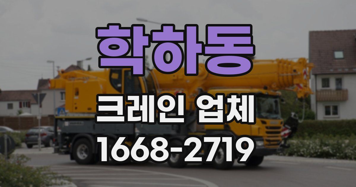 학하동 크레인 업체