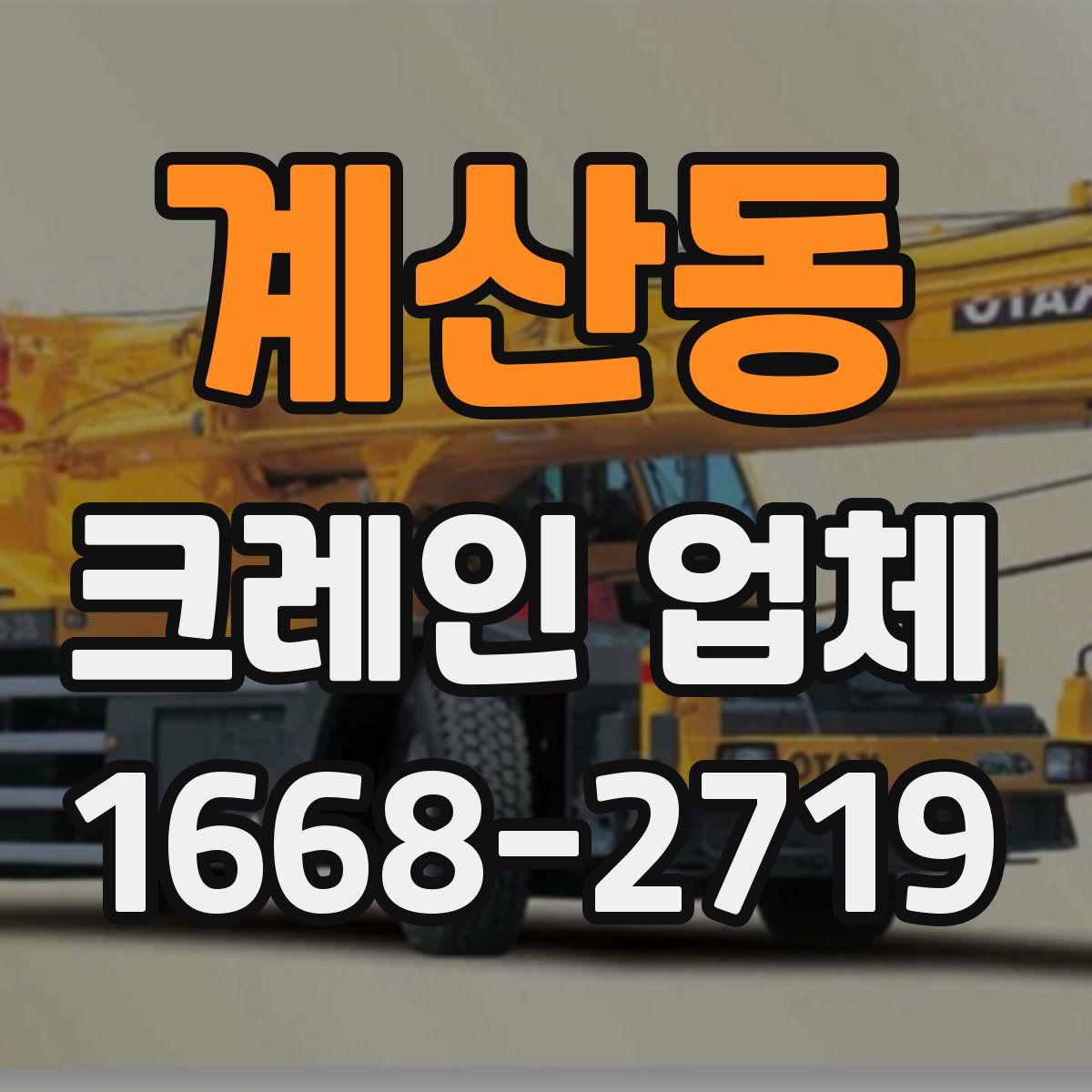 계산동 크레인 업체