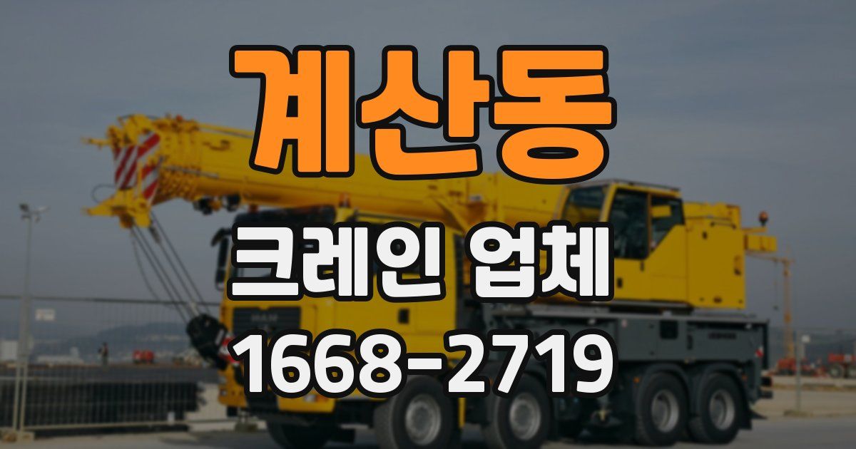 계산동 크레인 업체