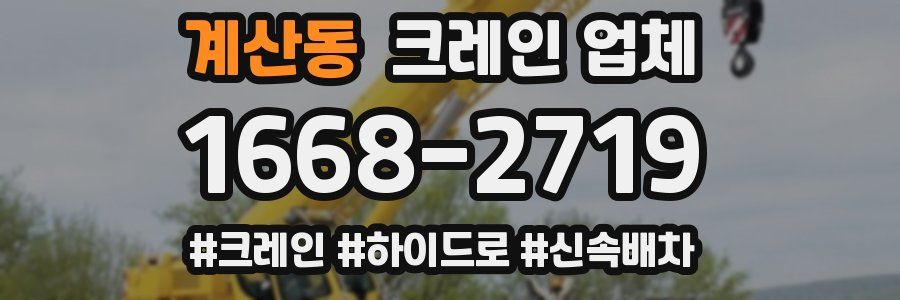 계산동 크레인 업체