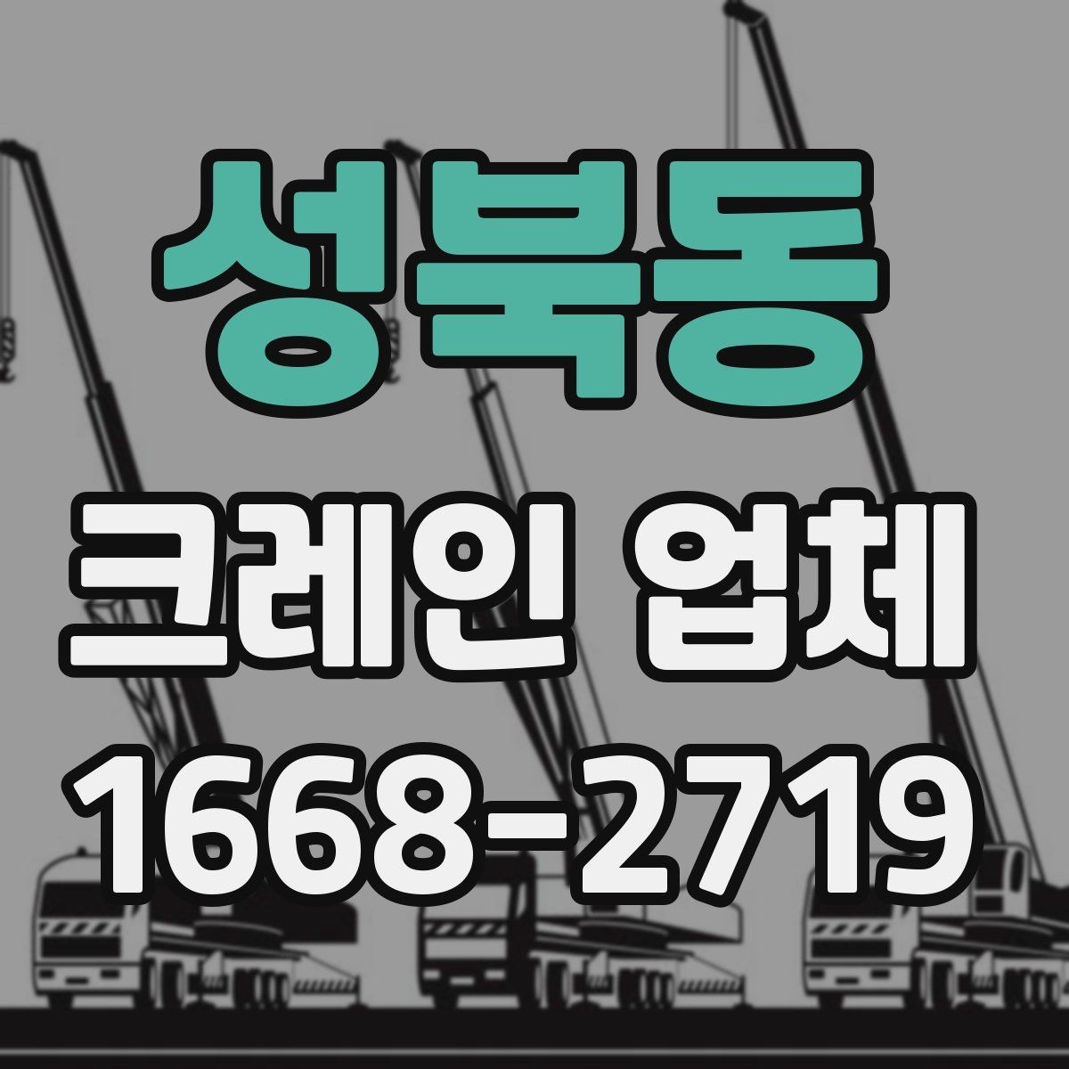 성북동 크레인 업체 선정 시 장비 상태 확인법