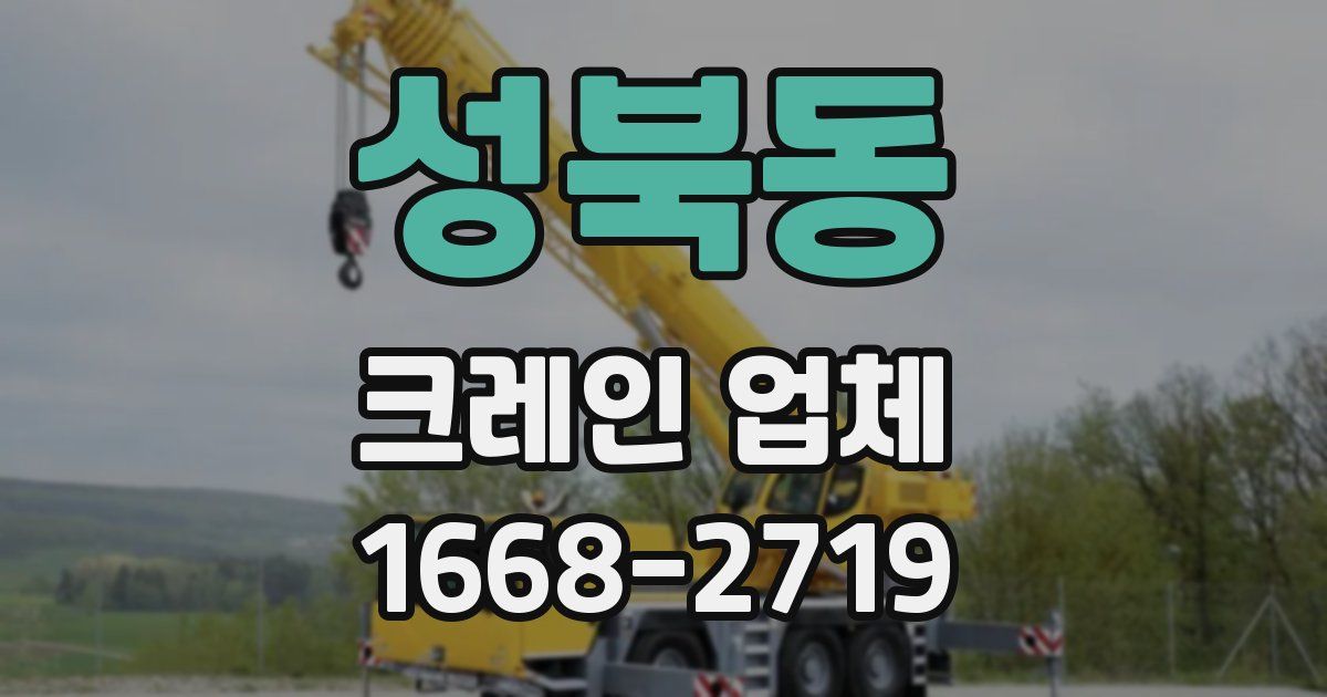 성북동 크레인 업체