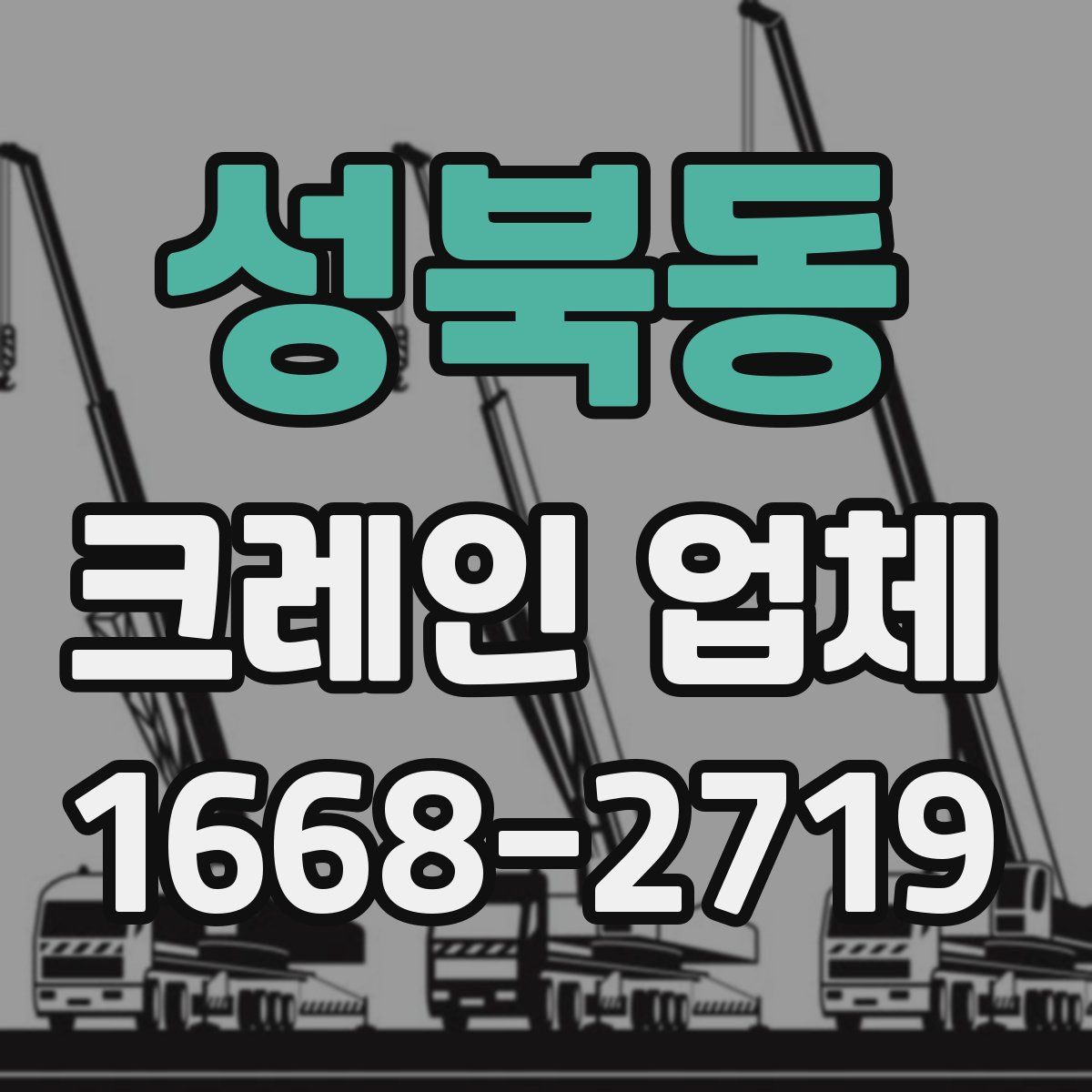 성북동 크레인 업체