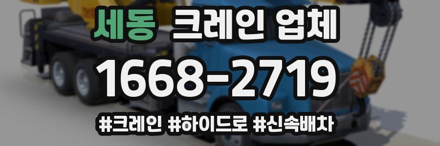 세동 크레인 업체