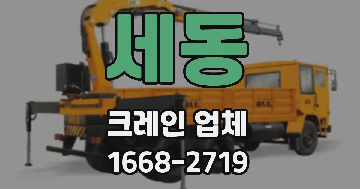 세동 크레인 업체