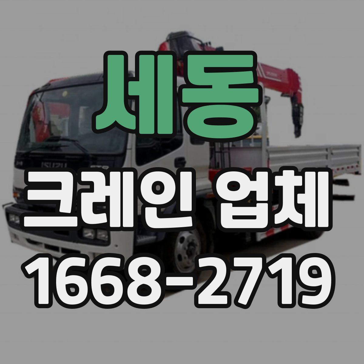 세동 크레인 업체