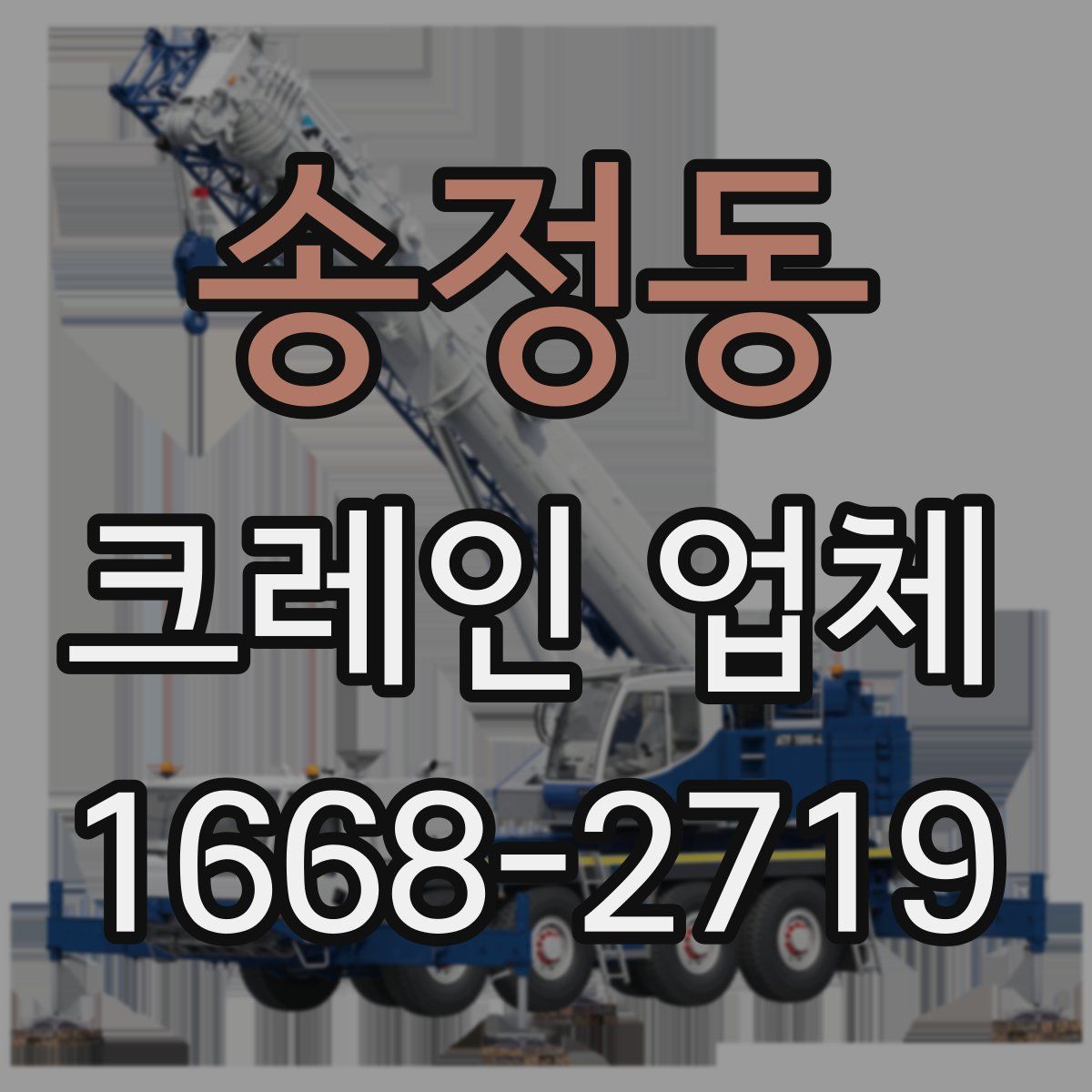 송정동 크레인 업체
