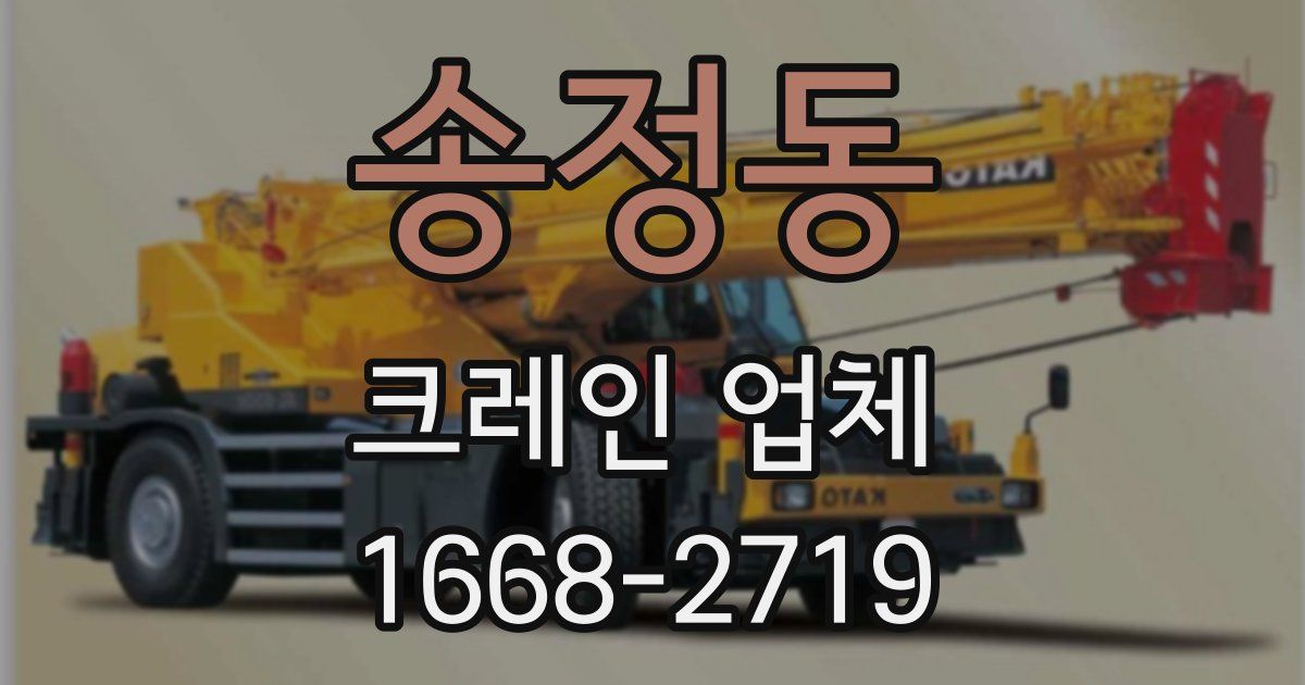 송정동 크레인 업체