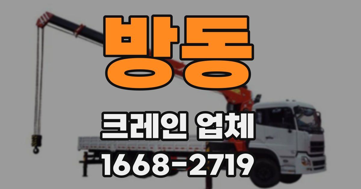 방동 크레인 업체
