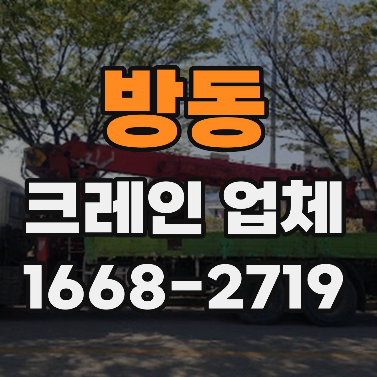 방동 크레인 업체