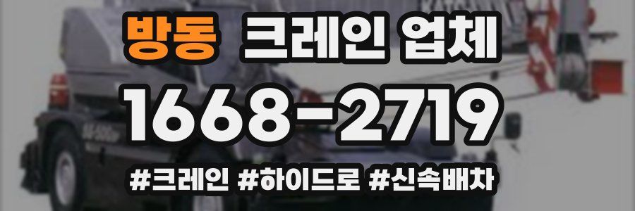 방동 크레인 업체