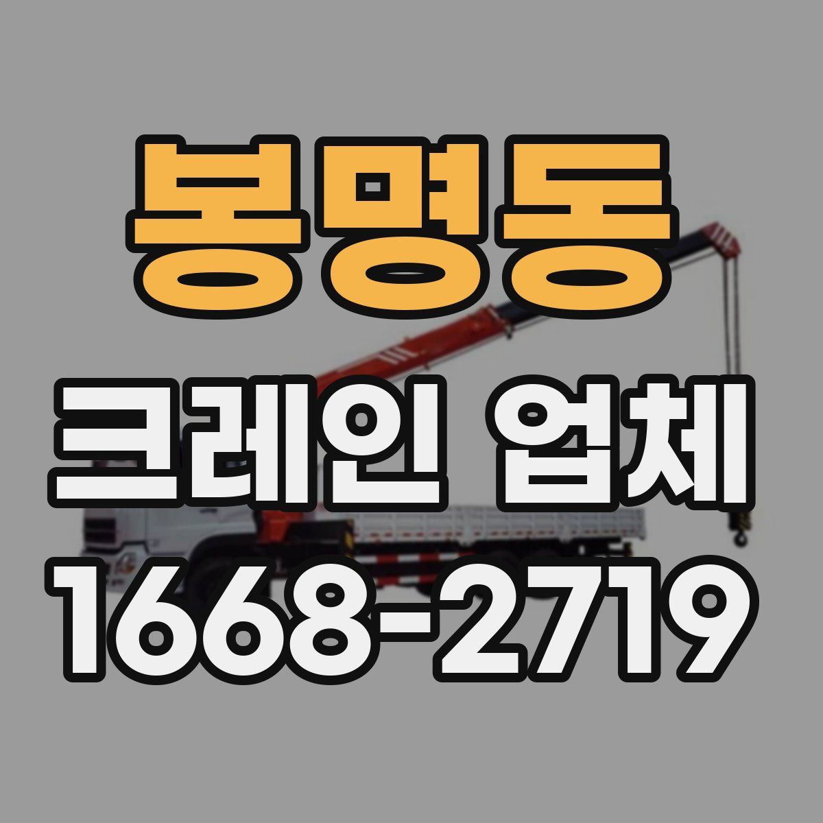 봉명동 크레인 업체