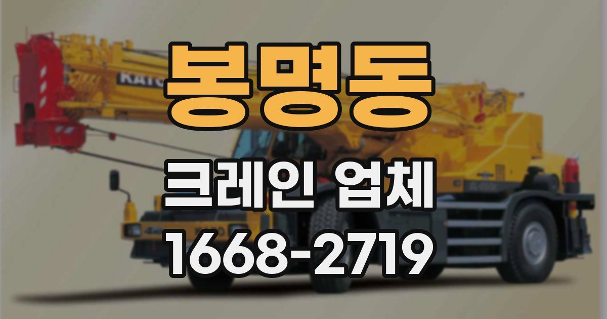 봉명동 크레인 업체