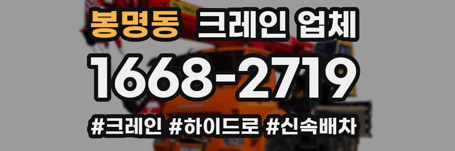 봉명동 크레인 업체