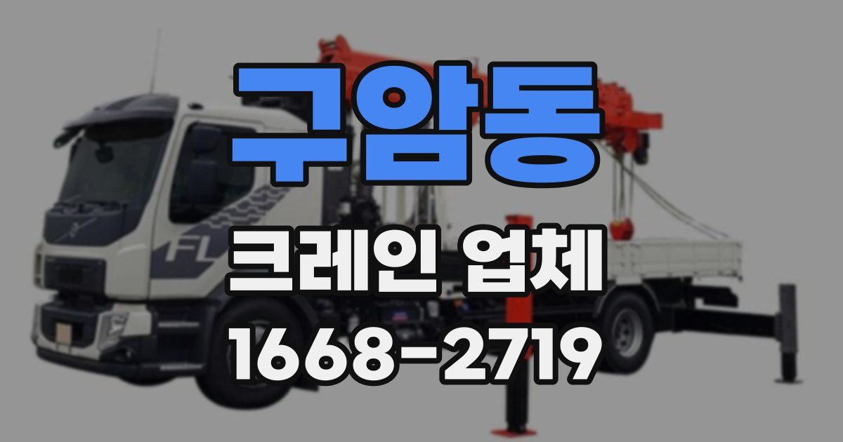 구암동 크레인 업체