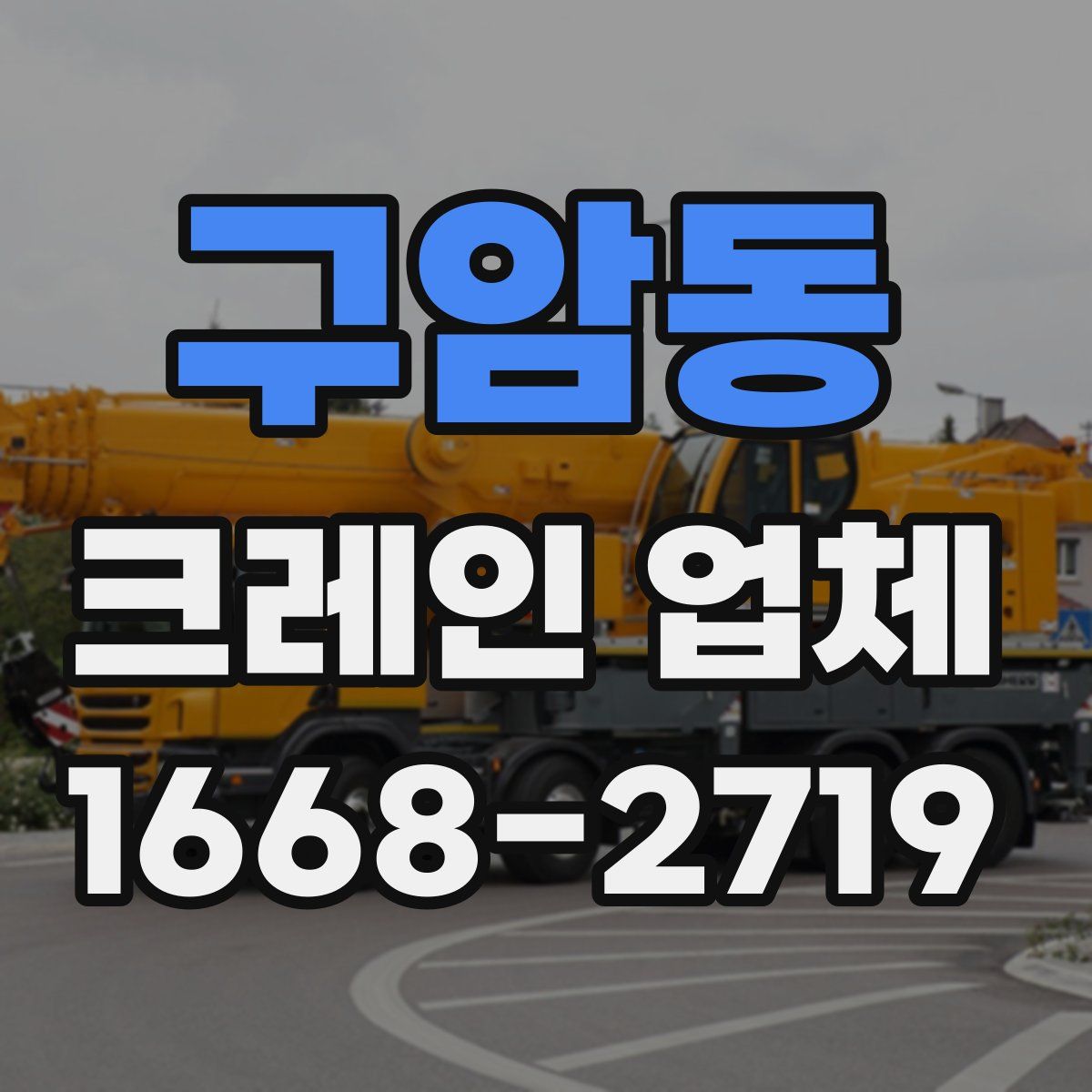 구암동 크레인 업체