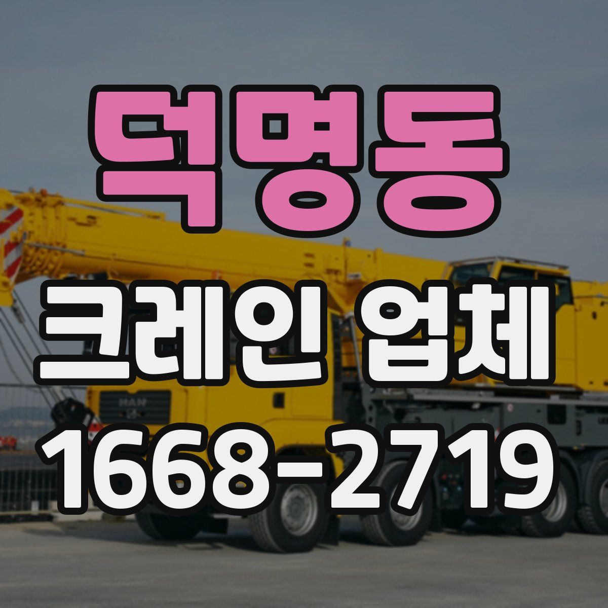 덕명동 크레인 업체