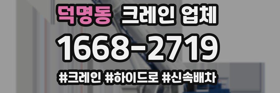 덕명동 크레인 업체