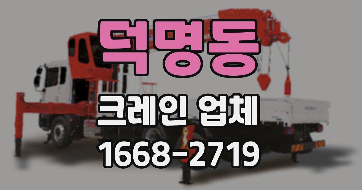 덕명동 크레인 업체