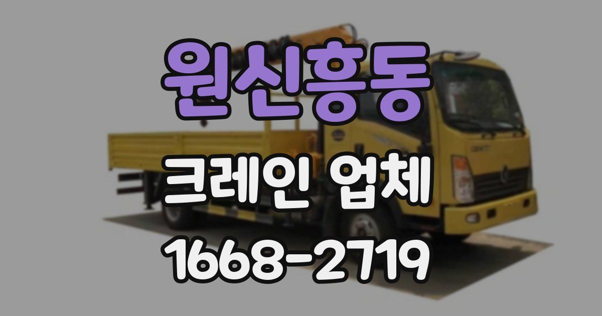 원신흥동 크레인 업체