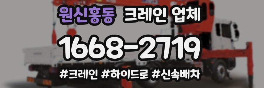 원신흥동 크레인 업체