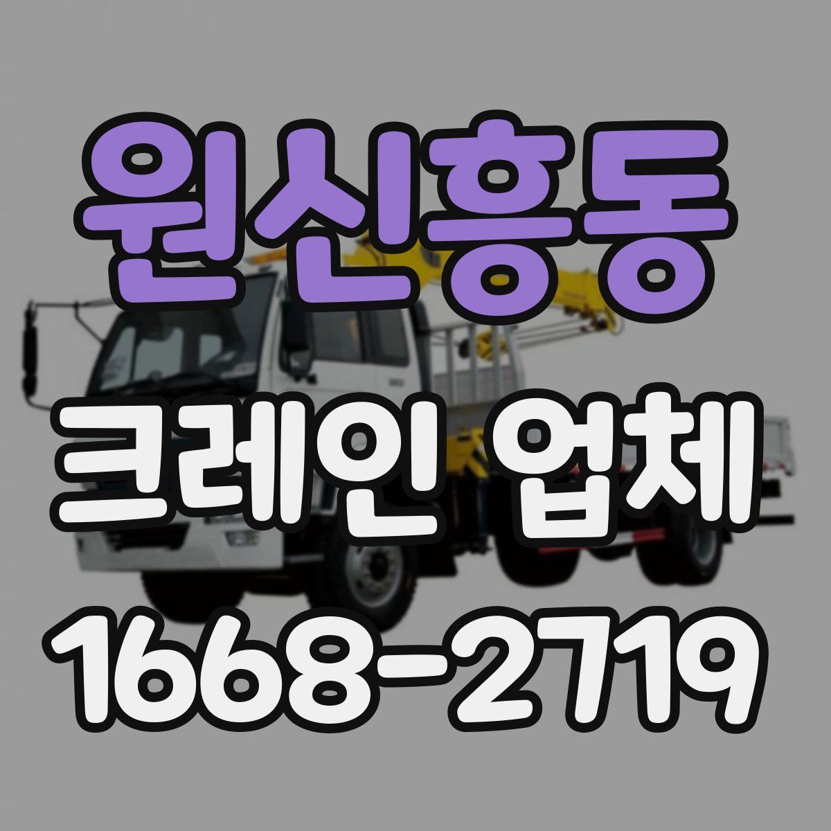 원신흥동 크레인 업체