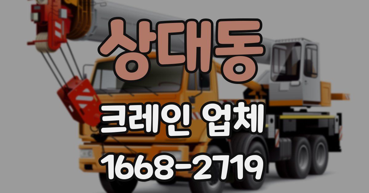 상대동 크레인 업체