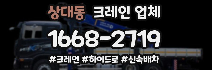 상대동 크레인 업체