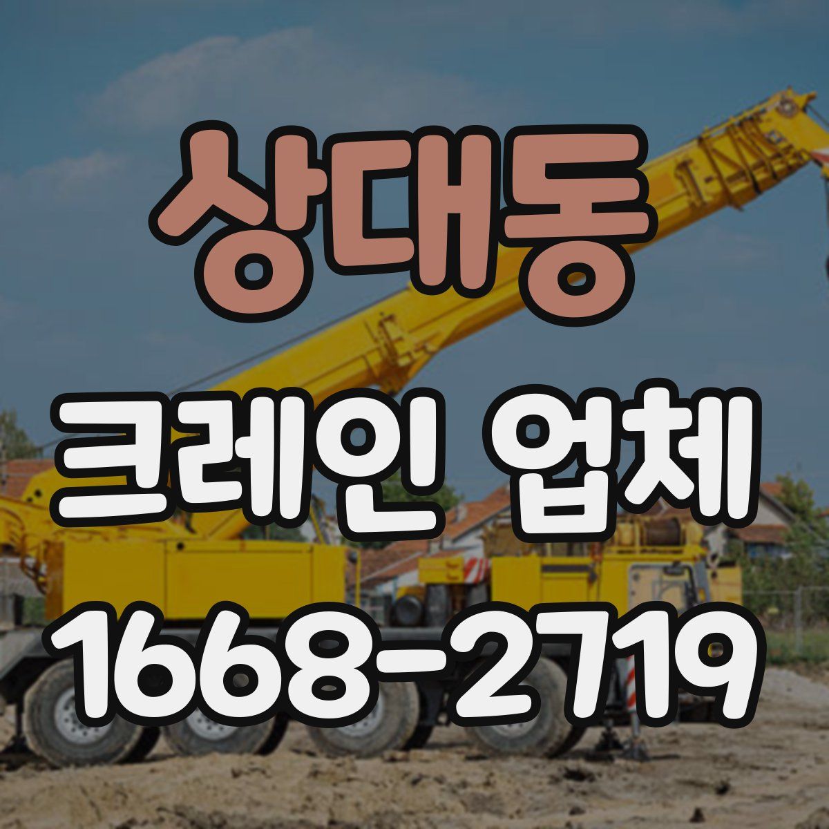 상대동 크레인 업체
