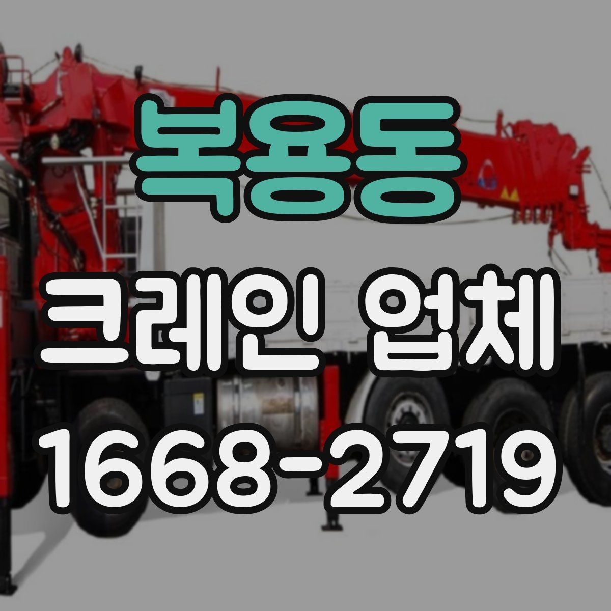 복용동 크레인 업체 사고 예방 관리을 위한 준비와 점검