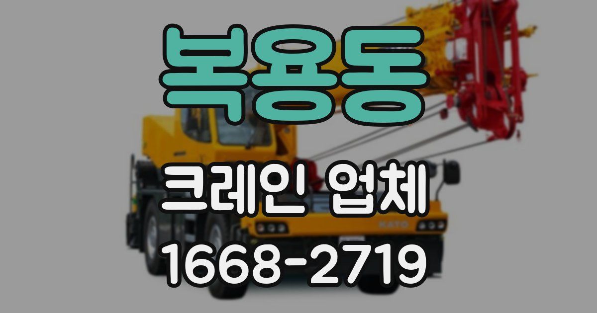 복용동 크레인 업체