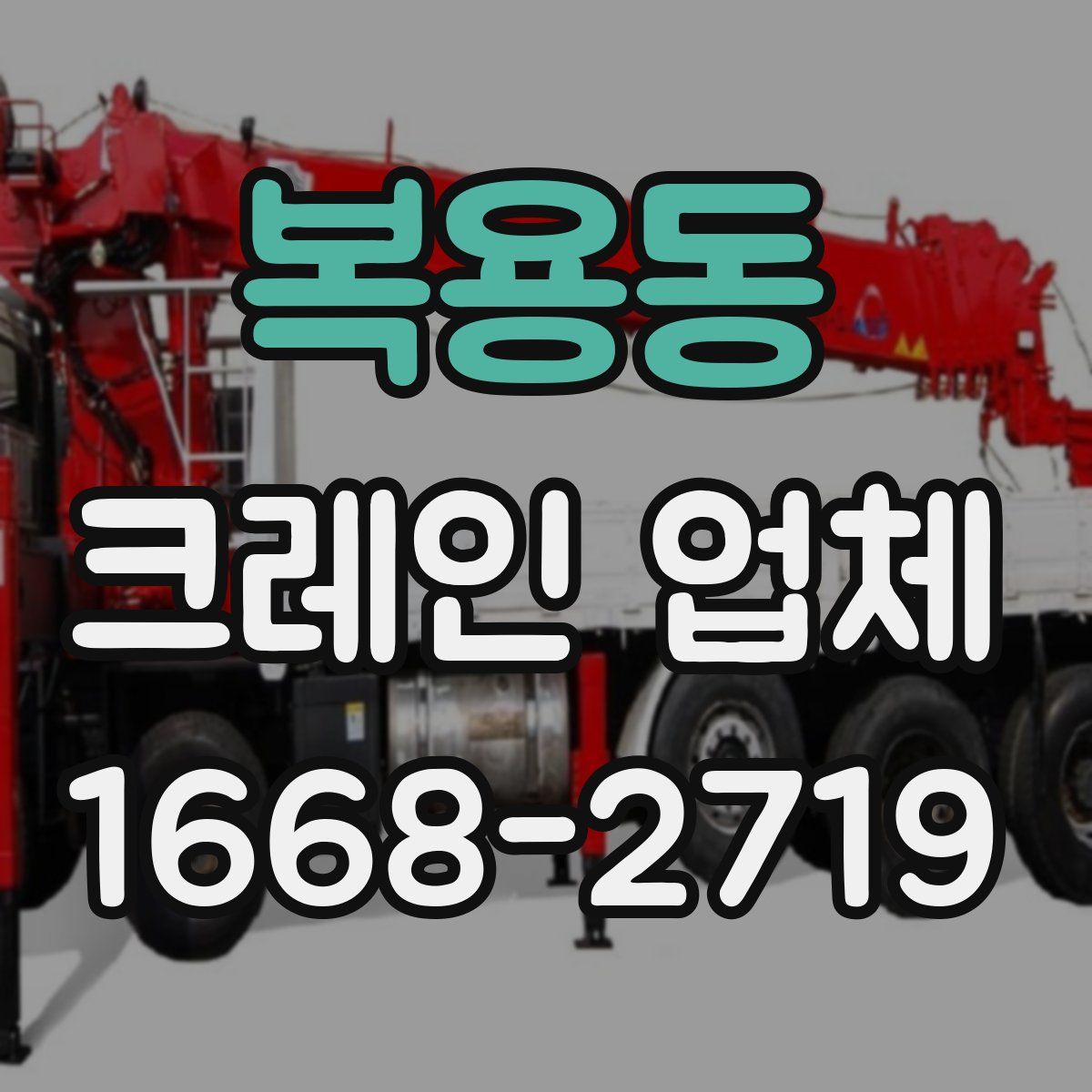 복용동 크레인 업체