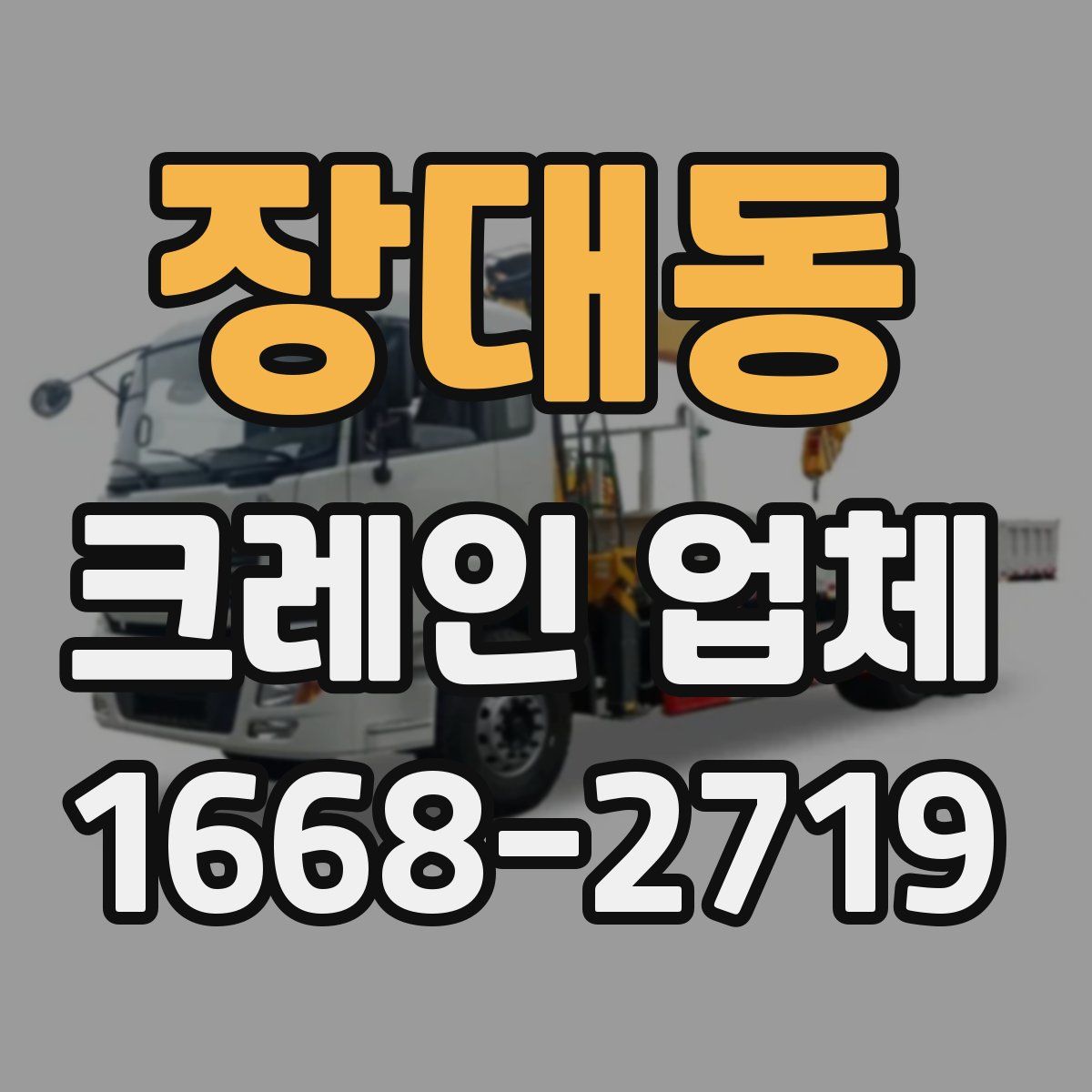 장대동 크레인 업체
